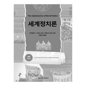 세계정치론:세계 정치를 한눈에 파악하는 국제정치학의 바이블, 존 베일리스 스티브 스미스 퍼트리샤 오언스, 을유문화사