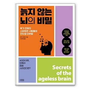 늙지 않는 뇌의 비밀:죽기 전까지 스마트한 사람들의 전두엽 단련법, 포텐업, 와다 히데키