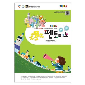 내 이름은 펜토미노 수준 1 : 만 7세 이상, 한국창의력교육개발원, .