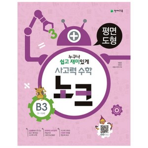 천재 사고력수학 노크 B3, 천재교육