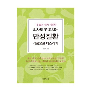 의사도 못 고치는 만성질환 식품으로 다스리기, 리스컴, 김달래