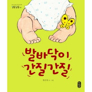 발바닥이 간질간질, 책읽는곰