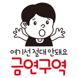 뭉키데코 철수 여기선 절대 안돼요 금연구역 금연스티커, 블랙/레드, 1개