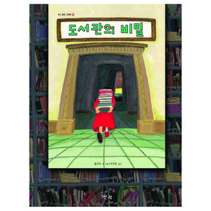 도서관의 비밀, 그린북