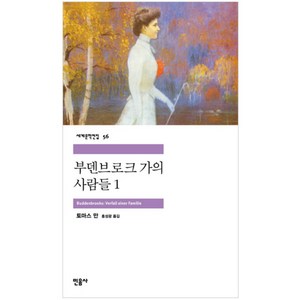 부덴브로크가의 사람들 1, 민음사, 토마스 만 저/홍성광 역