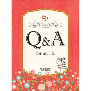 서른 내 삶의 조각들 Q&A for my life, 달곰미디어, 신미희 저