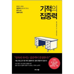 기적의 집중력, 비즈니스북스, 모리 겐지로