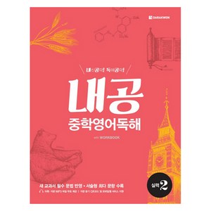 내공 중학 영어독해 실력 2, 다락원