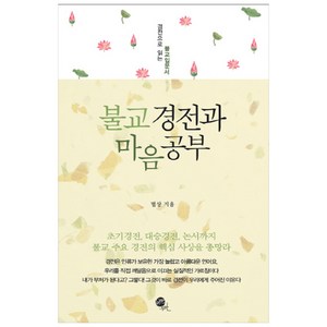 불교 경전과 마음공부:경전으로 읽는 불교입문서, 무한