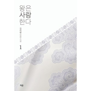 왕은 사랑한다 1, 파란, 김이령