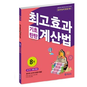 최고효과 기초탄탄 계산법 8권 초등 4학년, 기탄출판, 초등4학년