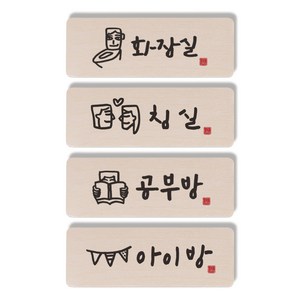 1AM 캘리그라피 도어사인 직사각 4p 화장실 + 침실 + 공부방 사람 + 아이방, 혼합 색상