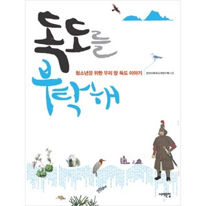 독도를 부탁해:청소년을 위한 우리 땅 독도 이야기, 서해문집, 전국사회과교과연구회