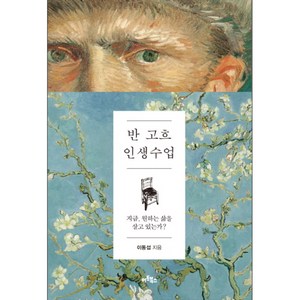 반 고흐 인생수업 : 지금 원하는 삶을 살고 있는가?, 아트북스, 이동섭