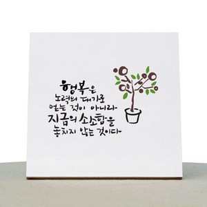 1AM 캘리그라피 힐링 백색 캔버스 액자 행복은 노력의 댓가로 + 목심 받침