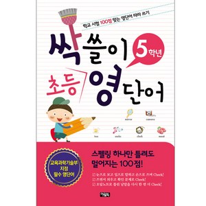 싹쓸이 초등 영단어 5학년 : 학교 시험 100점 맞는 영단어 따라 쓰기, 아울북, 싹쓸이 초등 영단어 시리즈