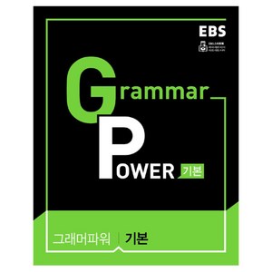 2024 EBS Grammar Power 기본, EBS한국교육방송공사, 영어영역