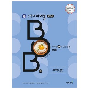 2024 신 수학의 바이블 BOB 수학 (상), 이투스북, 수학영역