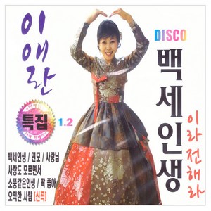 이애란특집 백세인생, 2CD