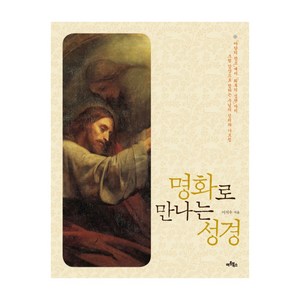 명화로 만나는 성경 : 아담의 창조에서 최후의 심판까지 그림으로 접하는 주님의 섭리와 가르침, 아트북스