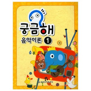 궁금해 음악이론 1, 세광음악출판사, 세광음악출판사 편집부