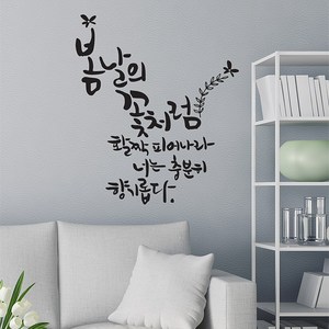 디자인엠 봄날의꽃처럼 캘리그라피 포인트 스티커, 블랙