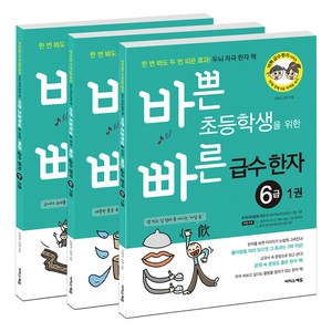 바쁜 초등학생을 위한 빠른 급수 한자 6급 1~3권, 이지스에듀