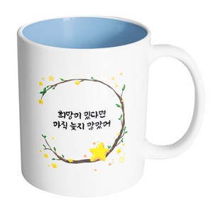 핸드팩토리 별과나무 희망이 있다면 아직 늦지 않았어 머그컵, 내부 파스텔 블루, 1개