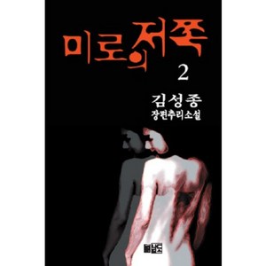 미로의 저쪽 2, 남도