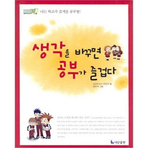 생각을 바꾸면 공부가 즐겁다, 더난출판사, 이민규 글/원유수 그림