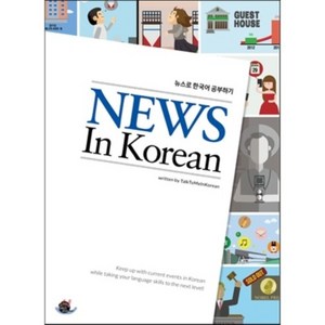 News In Koean (뉴스로 한국어 공부하기), 롱테일북스