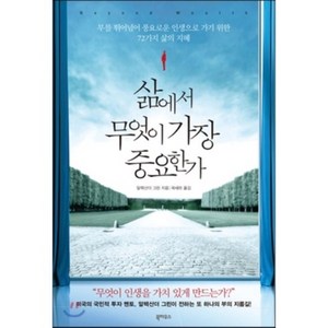 삶에서 무엇이 가장 중요한가 : 부를 뛰어넘어 풍요로운 인생으로 가기 위한 72가지 삶의 지혜, 북하우스, 알렉산더 그린 저/곽세라 역