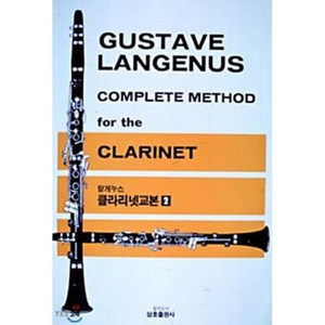 랑게누스 클라리넷 교본 2 : GUSTAVE LANGENUS COMPLETE METHOD fo the CLARINET, 삼호뮤직(삼호출판사), G.랑게누스 저