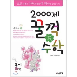 문제은행2000제 꿀꺽수학 4-1 하권 (2013년), 수학은국력