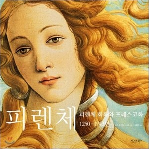 피렌체:피렌체 회화와 프레스코화 1250-1743년, 시그마북스, 로스 킹,안야 그리브 공저/서종민 역