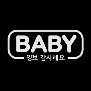 제제데코 자동차스티커 심플라인 BABY 양보, 반사(밝은은색), 1개