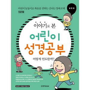 이야기로 본 어린이 성경공부(인도자용):어떻게 인도할까?  어린이 눈높이로 복음을 전하는 신나는 양육교재, 생명의말씀사