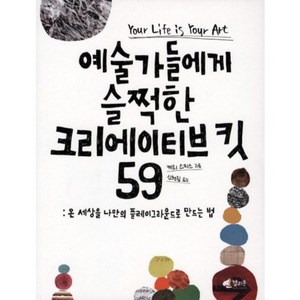예술가들에게 슬쩍한 크리에이티브 킷 59, 갤리온, 케리 스미스 저/신현림 역
