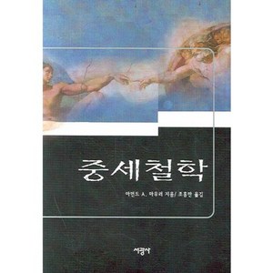 중세철학, 서광사, 아먼드 A. 마우러 저/조흥만 역