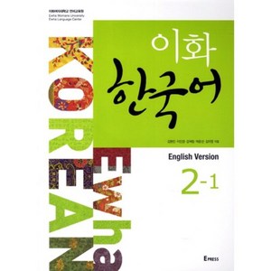 이화한국어(2-1)CD1포함(영어판), Epress