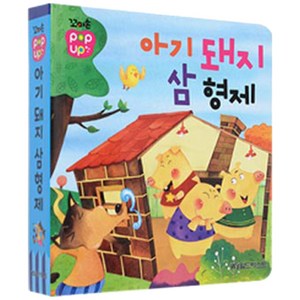 꼬마손 팝업북 전래동화 아기돼지 삼형제, 그린키즈