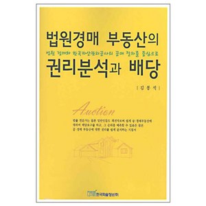 법원경매 부동산의 권리분석과 배당, 한국학술정보, 김봉석 저