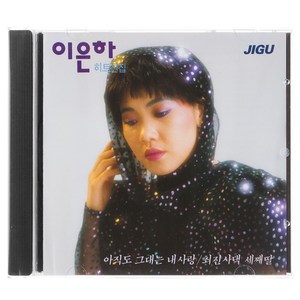 이은하 - 히트전집, 1CD