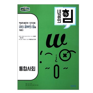 내공의 힘 고등 통합사회 (2024년), 비상교육, 상품상세설명 참조