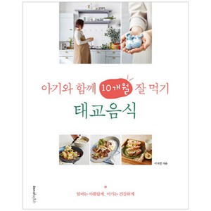 아기와 함께 10개월 잘 먹기 태교음식:엄마는 아름답게 아기는 건강하게, 레시피팩토리, 이지연 저