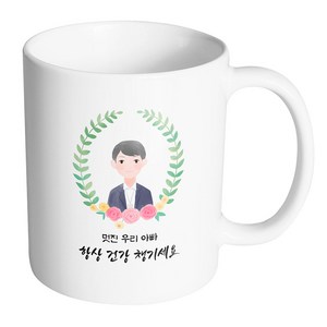 핸드팩토리 베이스플라워아빠 멋진 우리 아빠 항상 건강챙기세요 머그컵, 내부 화이트, 1개