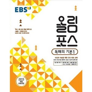 2024 EBS 올림포스, 독해의 기본 1, 고등학생