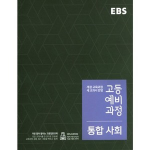 2024 EBS 고등 예비과정 통합사회, 한국교육방송공사, 중등3학년