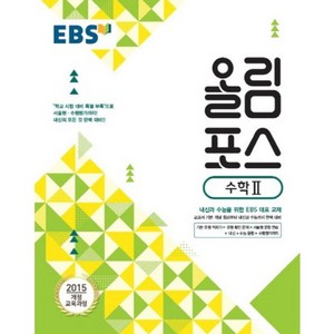 EBS 올림포스 (2024년), 수학 2, 고등학생