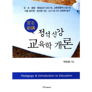 [한국학술정보]정석 신강 교육학 개론 : 유 초 중등 영양교사 임용시험 교육전문직 임용시험 각종 공무원 회사원 채용 승진시험 대비 교육학 탐구, 한국학술정보